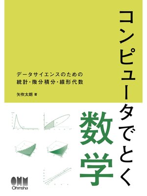 cover image of コンピュータでとく数学 ―データサイエンスのための統計・微分積分・線形代数―